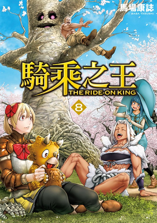 騎乘之王 (8) (電子書)