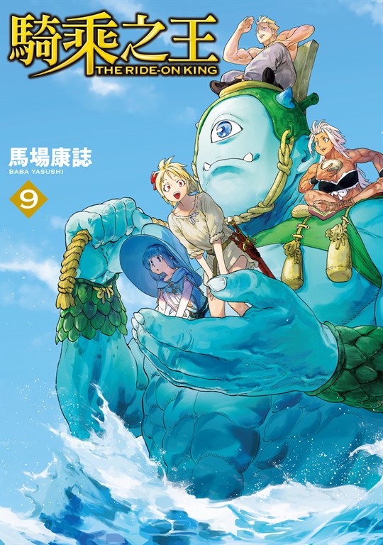 騎乘之王 (9) (電子書)