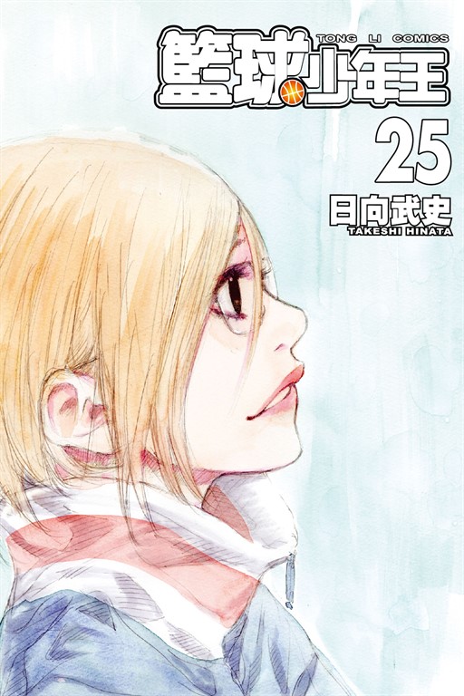 籃球少年王 (25) (電子書)