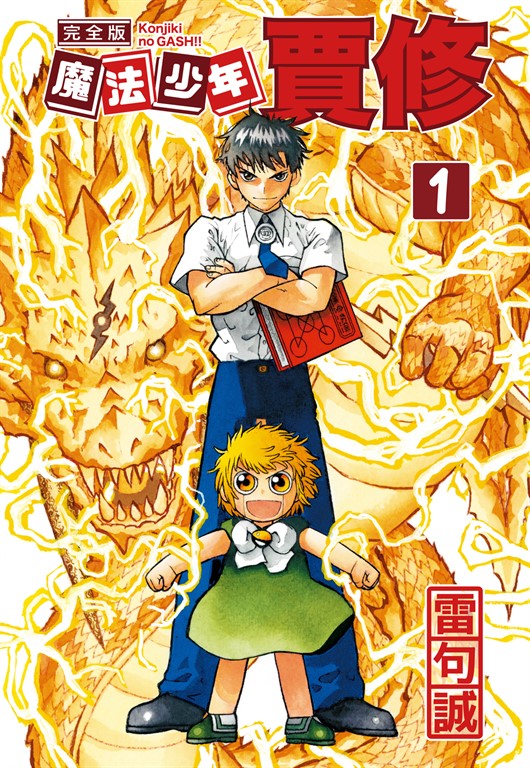 魔法少年賈修 完全版 (1) (電子書)
