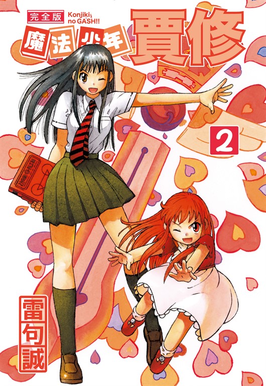 魔法少年賈修 完全版 (2) (電子書)