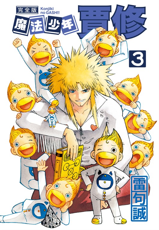 魔法少年賈修 完全版 (3) (電子書)