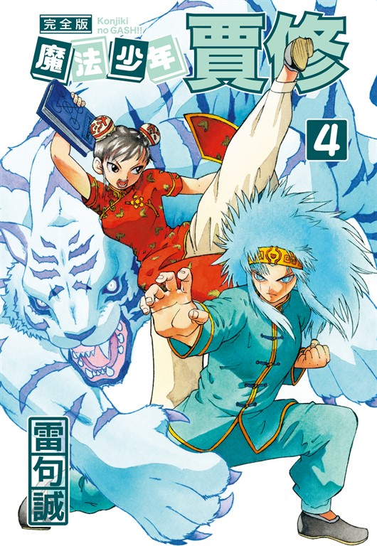 魔法少年賈修 完全版 (4) (電子書)