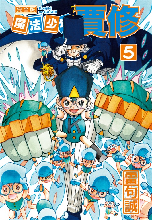 魔法少年賈修 完全版 (5) (電子書)