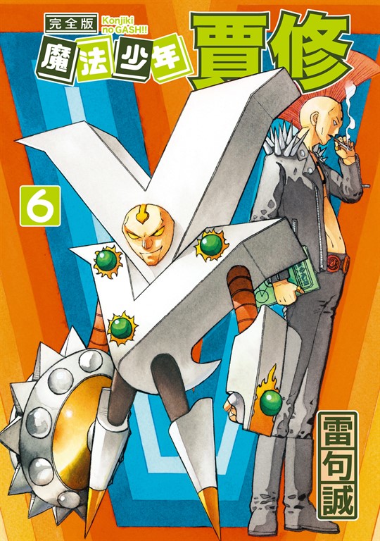 魔法少年賈修 完全版 (6) (電子書)