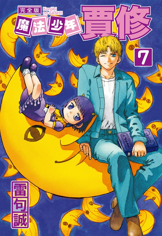 魔法少年賈修 完全版 (7) (電子書)