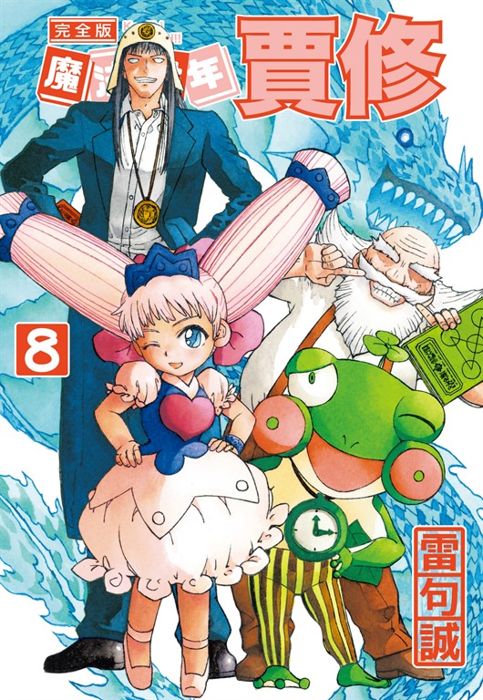 魔法少年賈修 完全版 (8) (電子書)