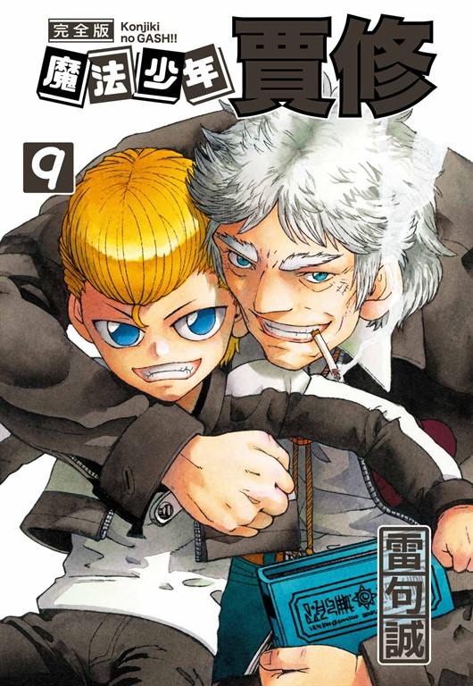 魔法少年賈修 完全版 (9) (電子書)