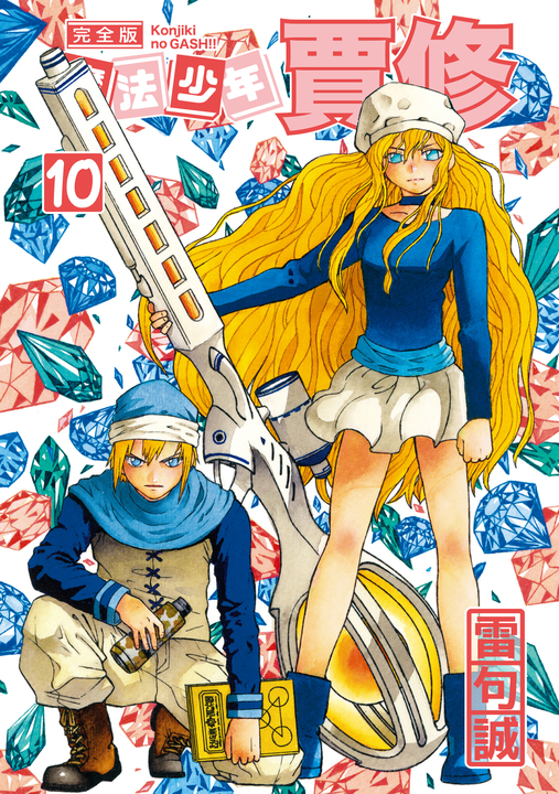 魔法少年賈修 完全版 (10) (電子書)