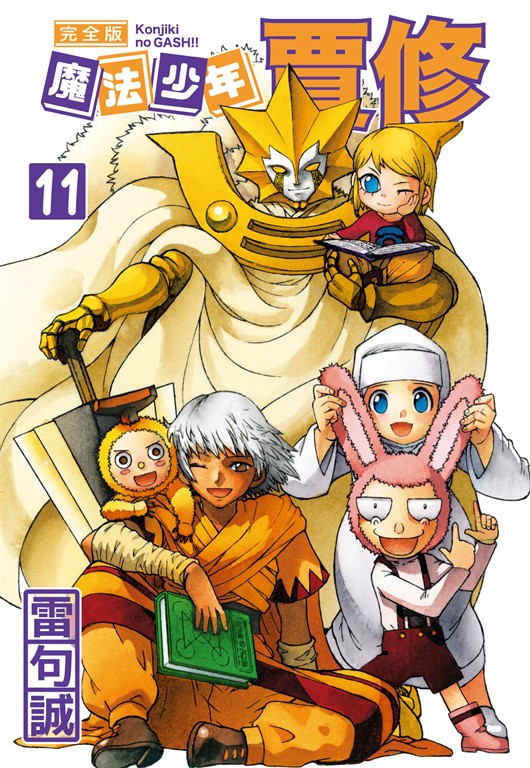 魔法少年賈修 完全版 (11) (電子書)