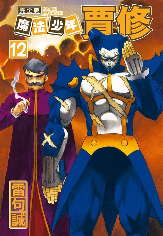 魔法少年賈修 完全版 (12) (電子書)