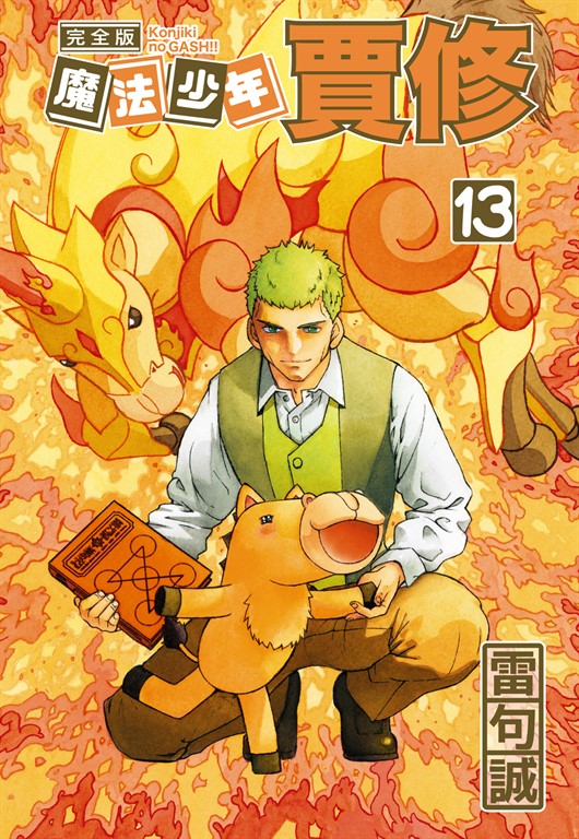 魔法少年賈修 完全版 (13) (電子書)