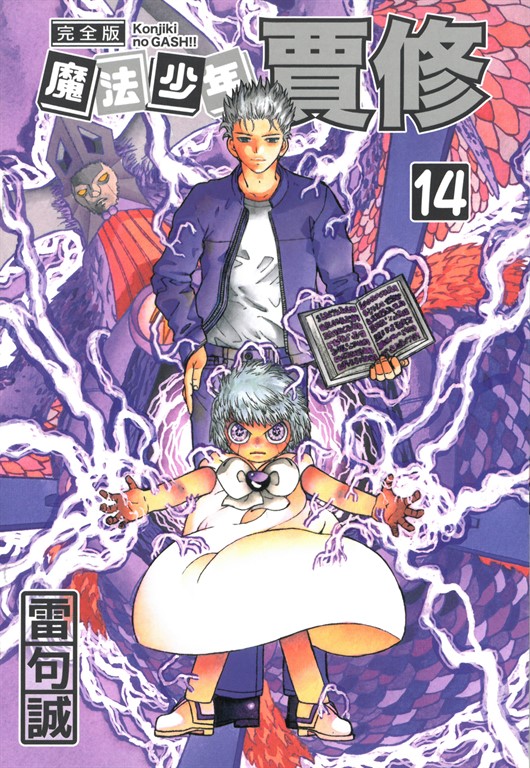 魔法少年賈修 完全版 (14) (電子書)
