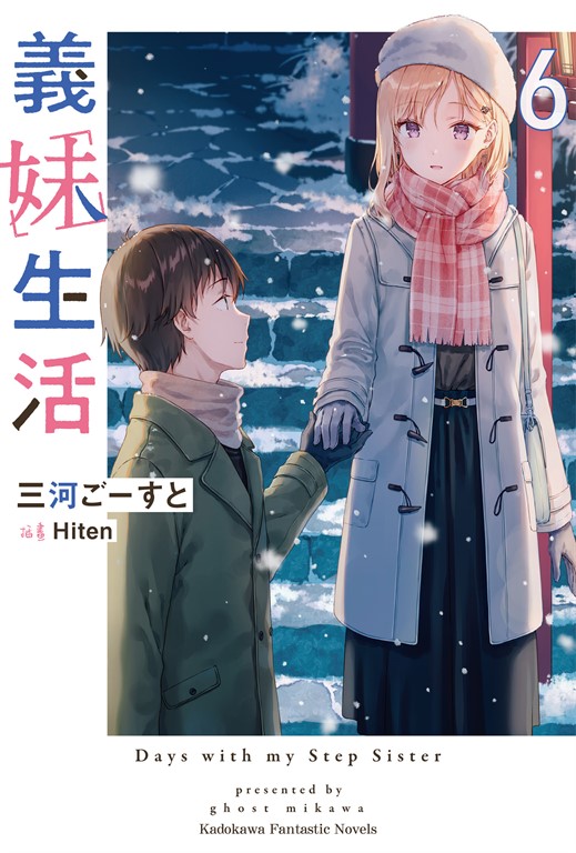 【小說】義妹生活 (6) (電子書)