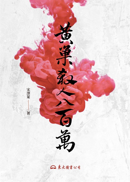 黃巢殺人八百萬 (電子書)