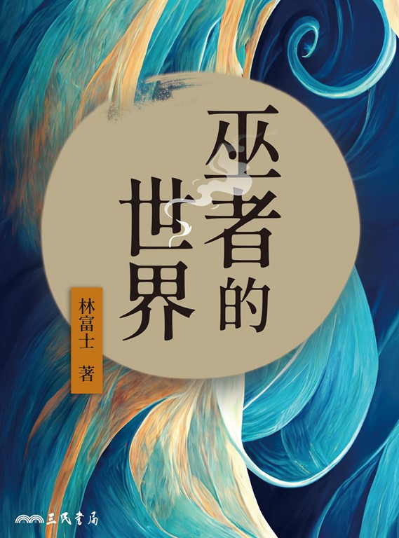 巫者的世界 (電子書)
