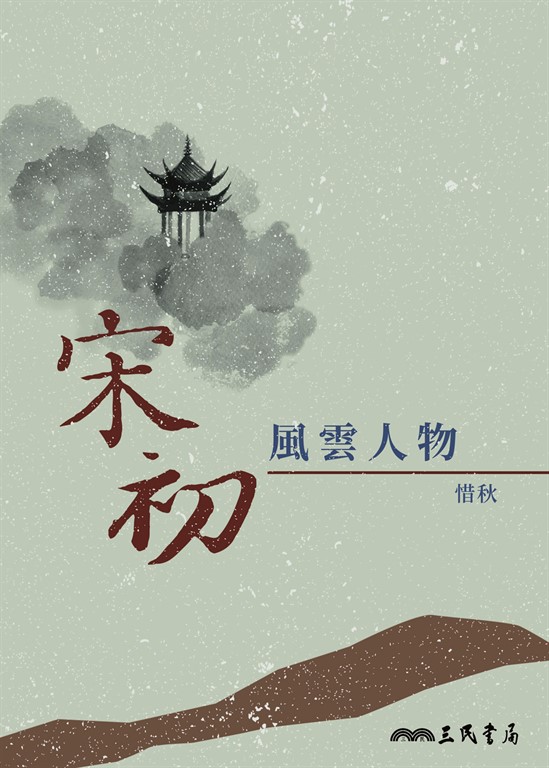 宋初風雲人物 (電子書)