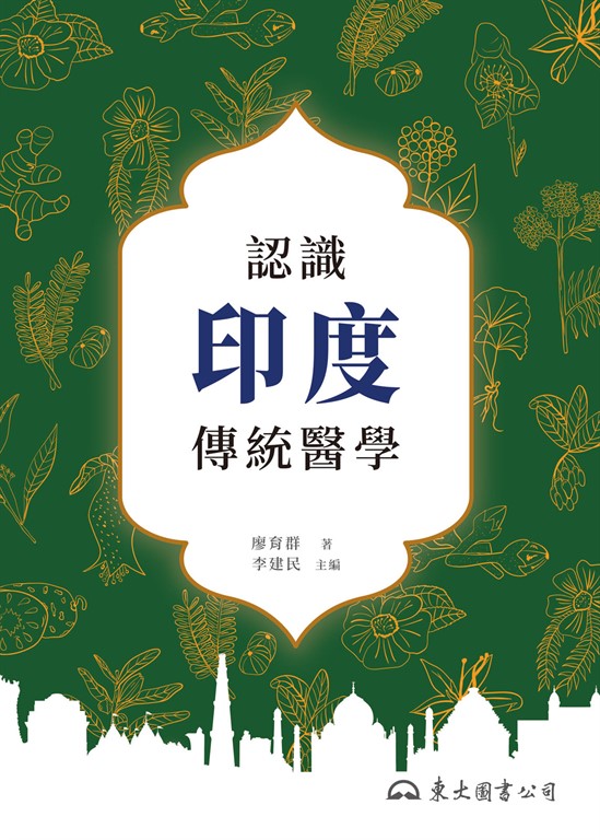 認識印度傳統醫學 (電子書)
