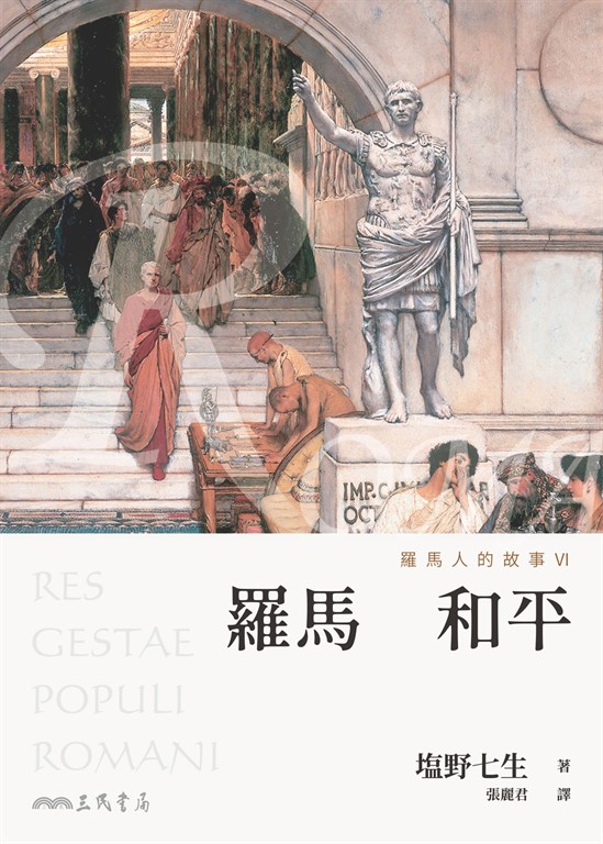 羅馬人的故事VI (電子書)