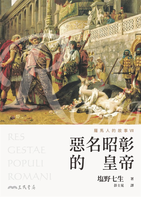 羅馬人的故事VII (電子書)