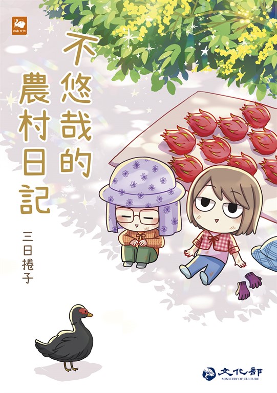 不悠哉的農村日記 (電子書)
