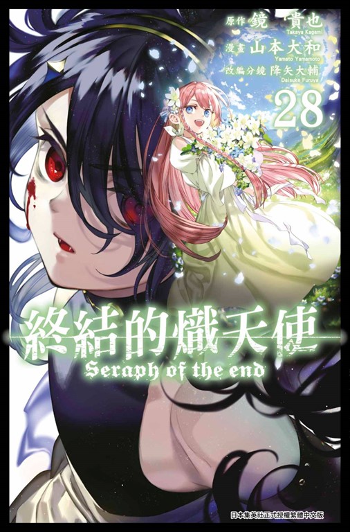 終結的熾天使(28) (電子書) 原作：鏡貴也／漫畫：山本大和／改編分鏡：降矢大輔