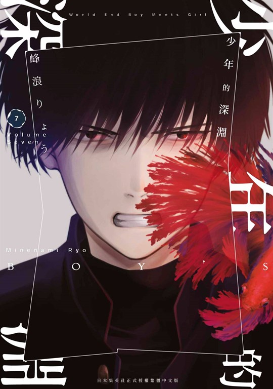 少年的深淵(07) (電子書)