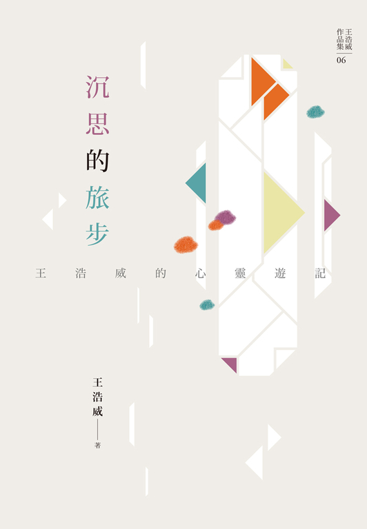 沉思的旅步：王浩威的心靈遊記 (電子書)