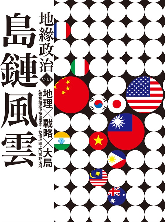 地緣政治Vol.1:島鏈風雲 地理×戰略×大局,在強權競逐中換位思考,秒懂地圖上的叢林法則 (電子書)