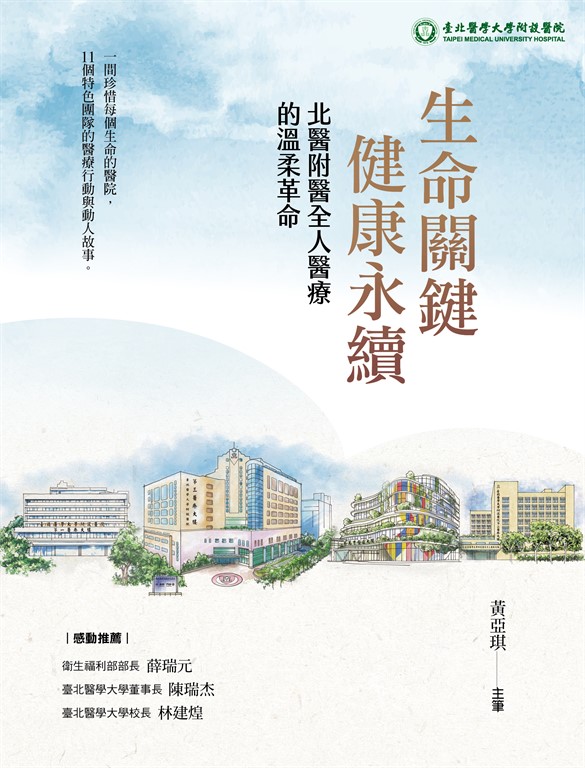 生命關鍵、健康永續 北醫附醫全人醫療的溫柔革命 (電子書)