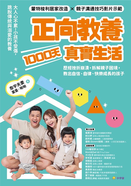 正向教養1000天真實生活 (電子書)