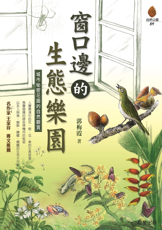 窗口邊的生態樂園 (電子書)