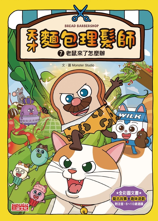 天才麵包理髮師7：老鼠來了怎麼辦 (電子書)