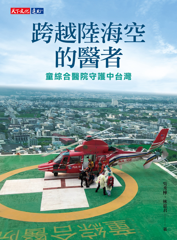 跨越陸海空的醫者:童綜合醫院守護中台灣 (電子書)
