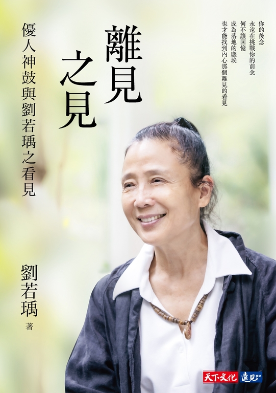 離見之見：優人神鼓與劉若瑀之看見 (電子書)