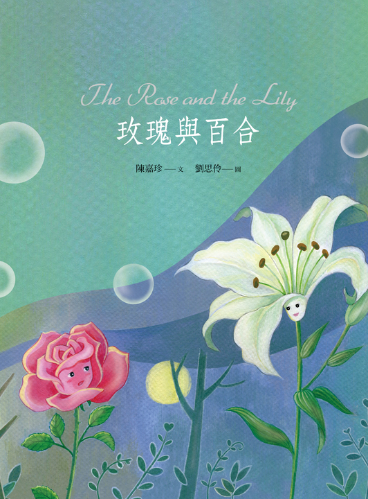 玫瑰與百合 (電子書)