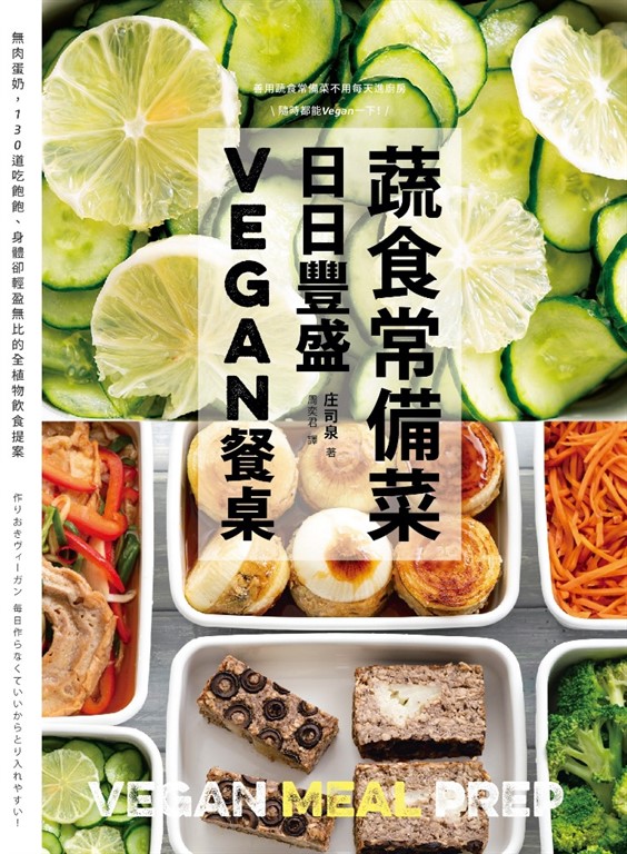 蔬食常備菜，日日豐盛Vegan餐桌：無肉蛋奶，118道吃飽飽、身體卻輕盈無比的全植物料理提案 (電子書)