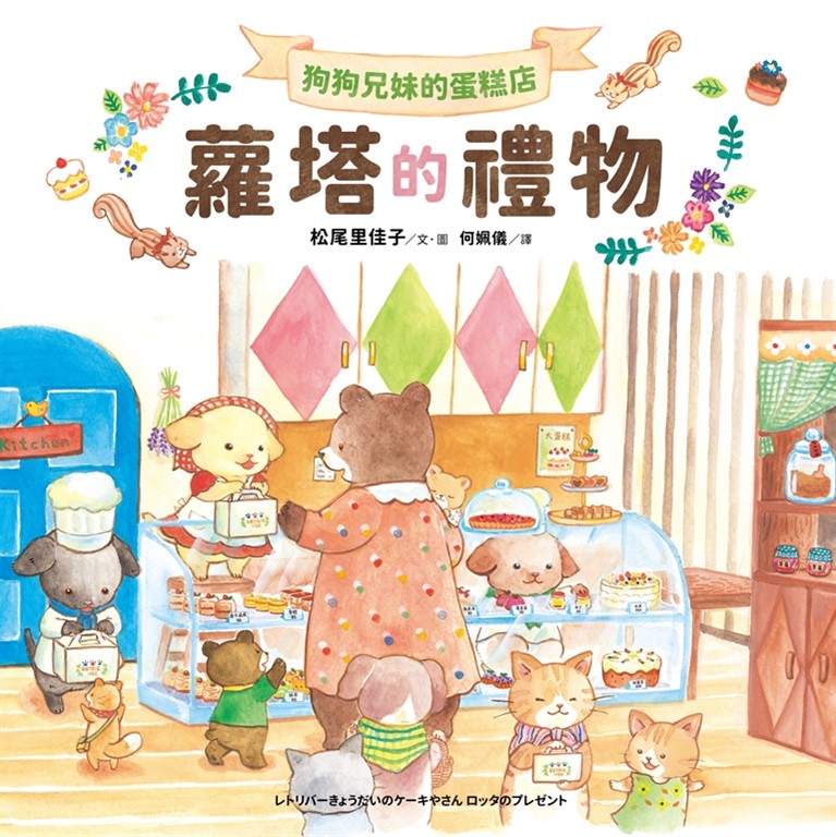 狗狗兄妹的蛋糕店:蘿塔的禮物 (電子書)