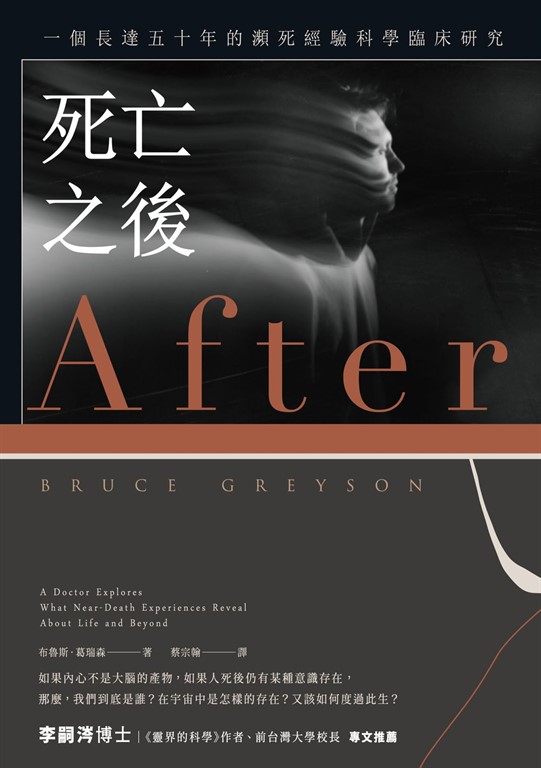 死亡之後（二版）：一個長達五十年的瀕死經驗科學臨床研究 (電子書)