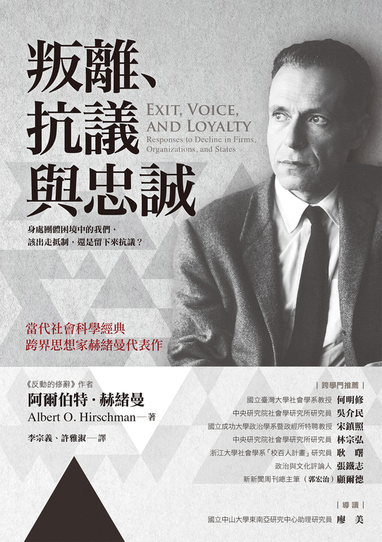 叛離、抗議與忠誠 (電子書)