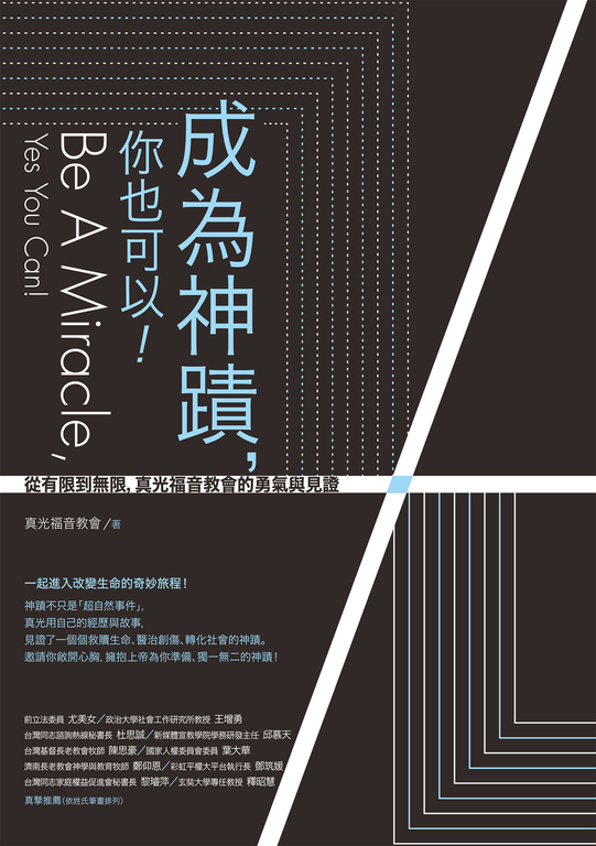 成為神蹟,你也可以!:從有限到無限,真光福音教會的勇氣與見證 (電子書)