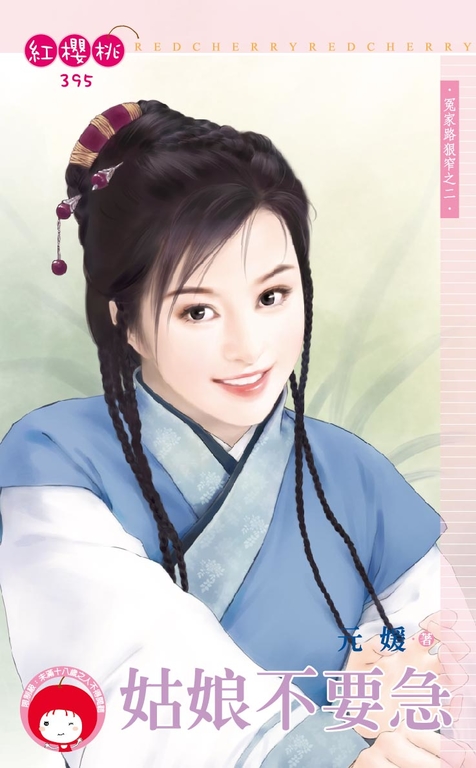 姑娘不要急~冤家路狠窄之二〔限〕 (電子書)