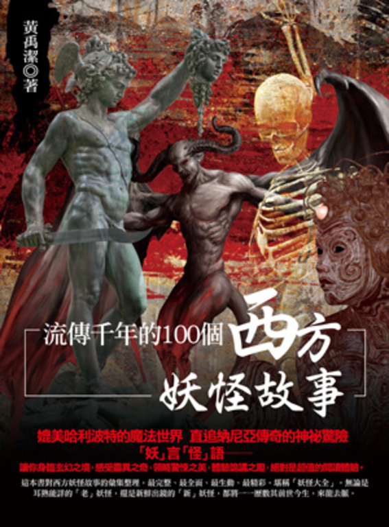 流傳千年的100個西方妖怪故事 (電子書)
