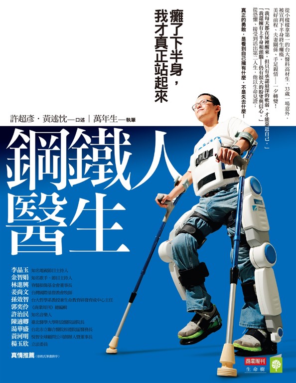 鋼鐵人醫生 (電子書)