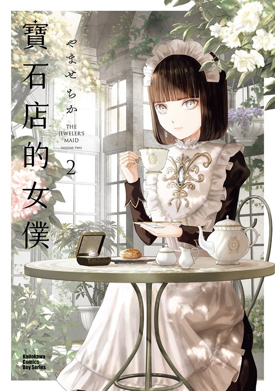 寶石店的女僕 (2) (電子書)