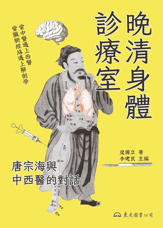 晚清身體診療室 (電子書)