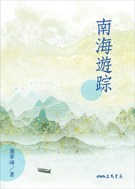 南海遊踪 (電子書)