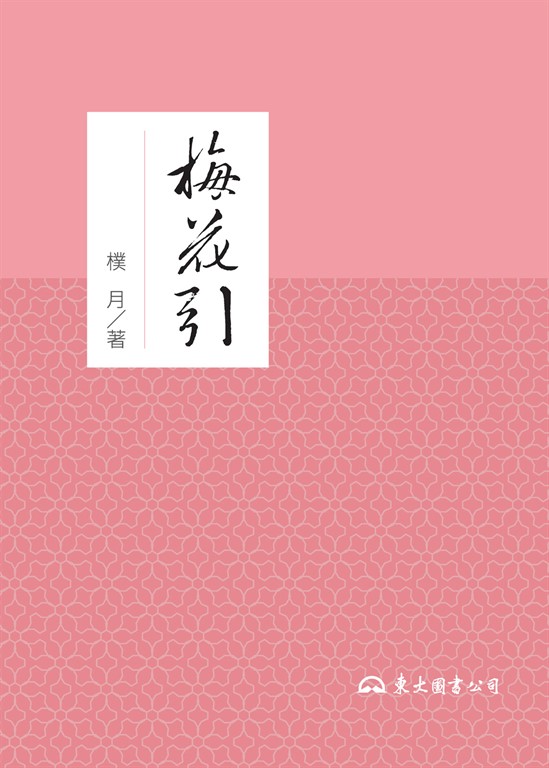 梅花引 (電子書)