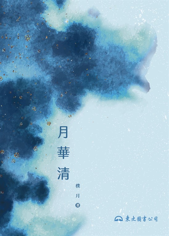 月華清 (電子書)
