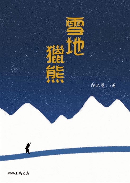 雪地獵熊 (電子書)